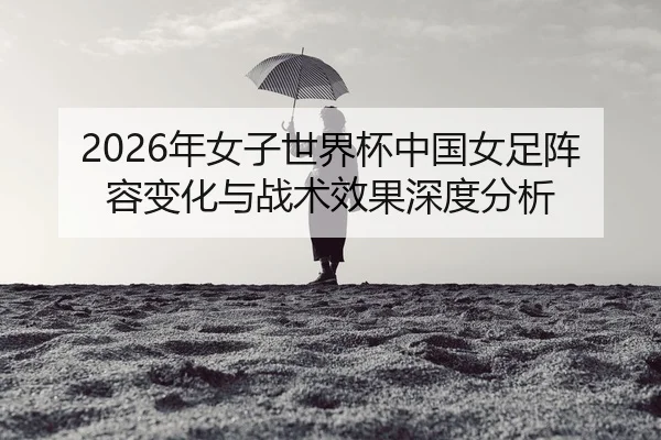 nian-nv-zi-shi-jie-bei-zhong-guo-nv-zu-zhen-rong-bian-hua-yu-zhan-shu-xiao-guo-shen-du-fen-xi-2-745.jpg