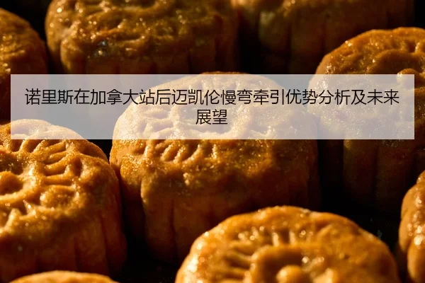 诺里斯在加拿大站后迈凯伦慢弯牵引优势分析及未来展望