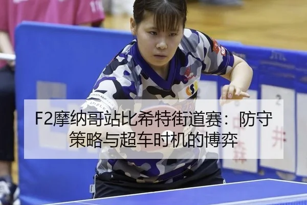 mo-na-ge-zhan-bi-xi-te-jie-dao-sai-fang-shou-ce-lve-yu-chao-che-shi-ji-de-bo-yi-3-497.jpg