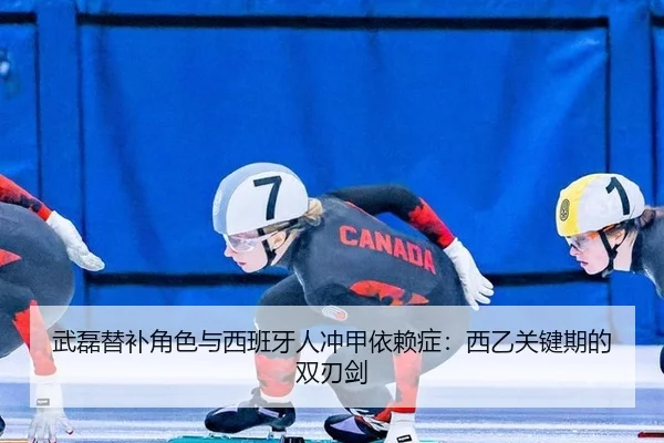 武磊替补角色与西班牙人冲甲依赖症：西乙关键期的双刃剑