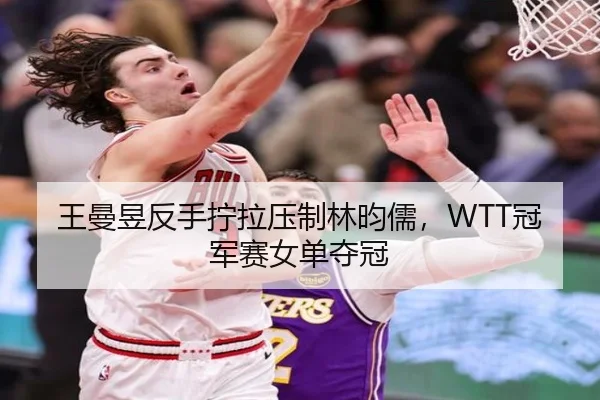 wang-man-yu-fan-shou-ning-la-ya-zhi-lin-yun-ru-guan-jun-sai-nv-dan-duo-guan-3-255.jpg