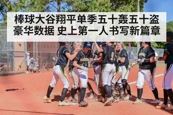 棒球大谷翔平单季五十轰五十盗豪华数据 史上第一人书写新篇章