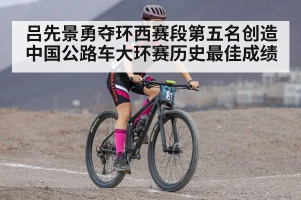 吕先景勇夺环西赛段第五名创造中国公路车大环赛历史最佳成绩