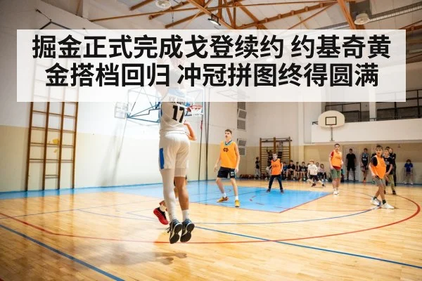掘金正式完成戈登续约 约基奇黄金搭档回归 冲冠拼图终得圆满