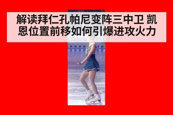 解读拜仁孔帕尼变阵三中卫 凯恩位置前移如何引爆进攻火力
