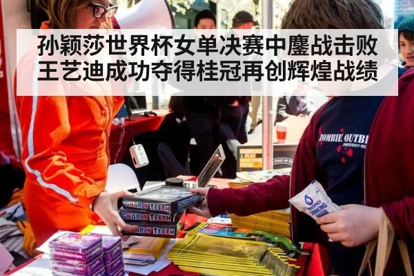 孙颖莎世界杯女单决赛中鏖战击败王艺迪成功夺得桂冠再创辉煌战绩