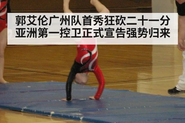 郭艾伦广州队首秀狂砍二十一分亚洲第一控卫正式宣告强势归来