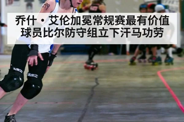乔什·艾伦加冕常规赛最有价值球员比尔防守组立下汗马功劳
