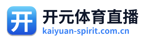 开元体育直播